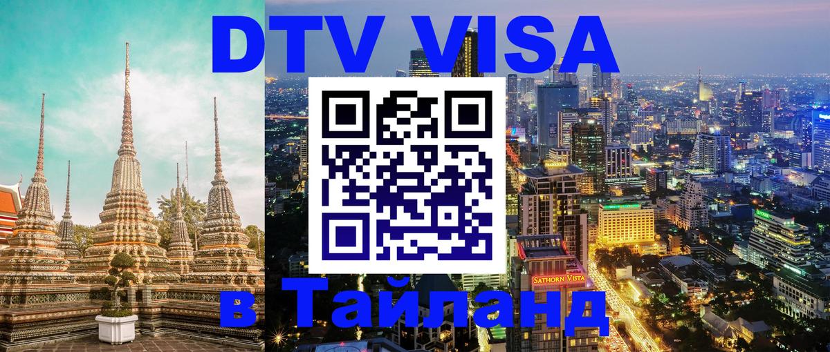DTV виза Тайланд 